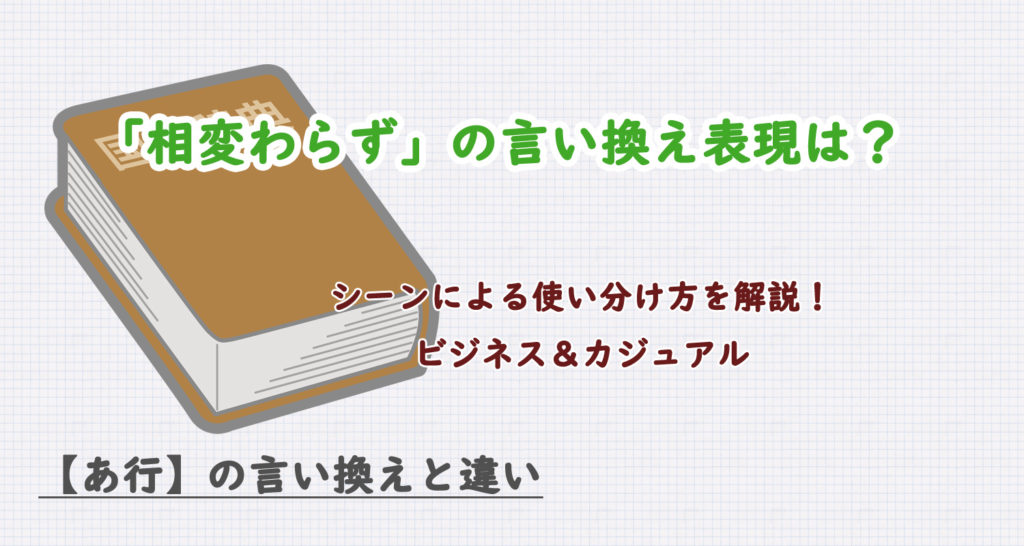 「相変わらず」の言い換え表現は？