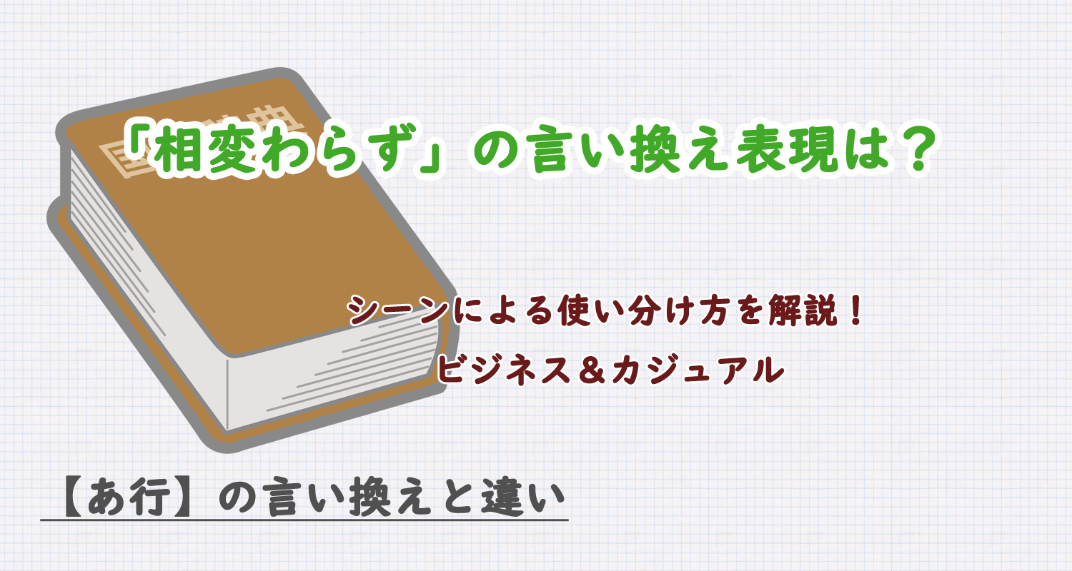 「相変わらず」の言い換え表現は？