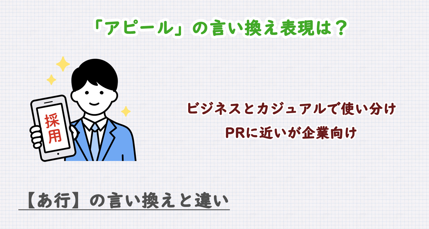 アピールの言い換え表現は？ビジネス・カジュアル別に解説！