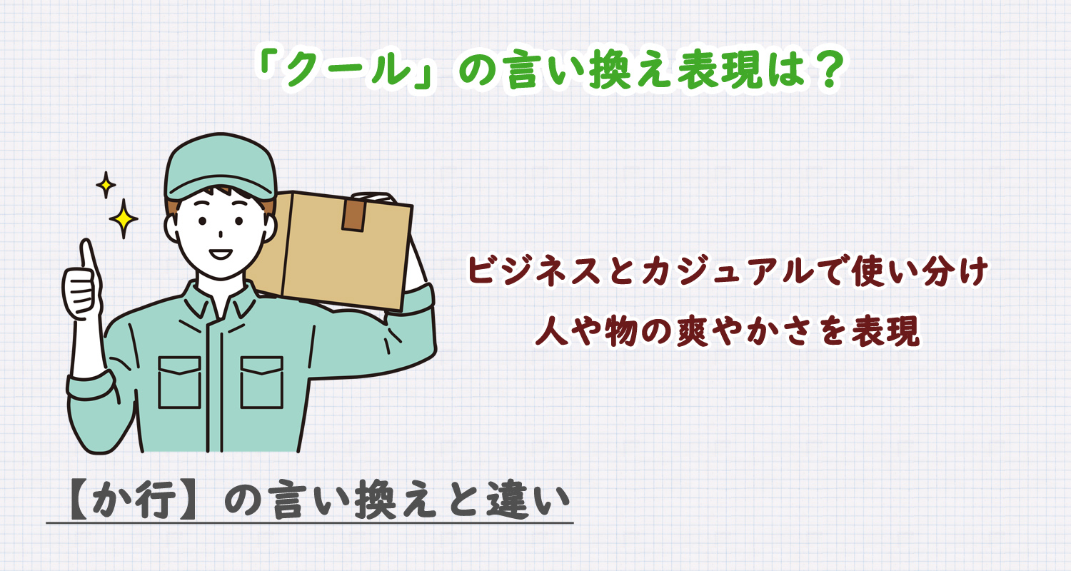 クールの言い換え表現は？ビジネス・カジュアル別に解説！