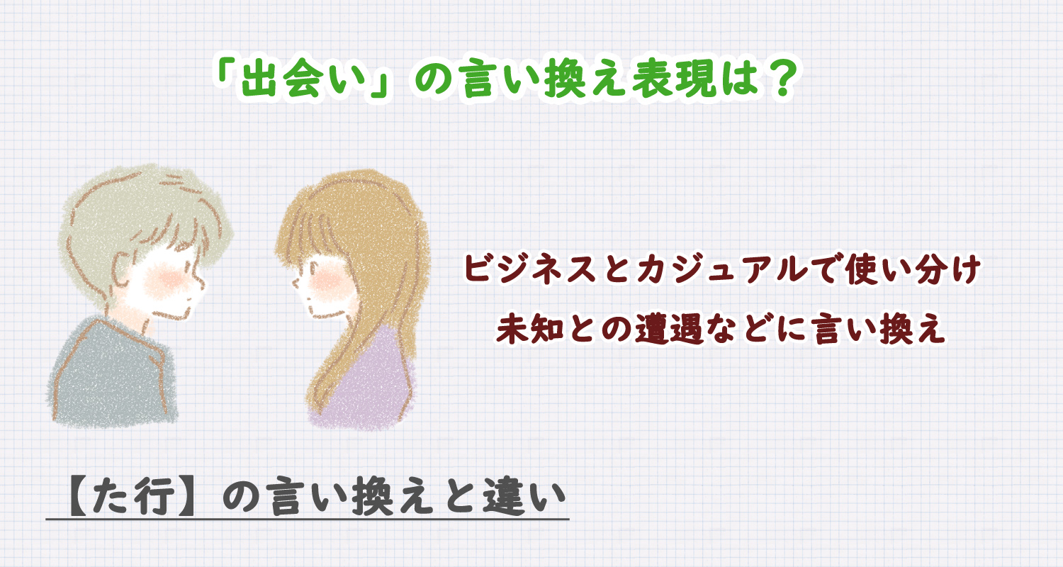 出会いの言い換え表現は？ビジネス・カジュアル別に解説！