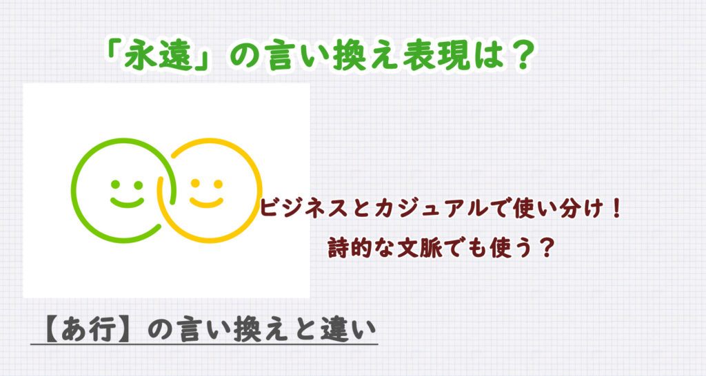 永遠の言い換え表現は？ビジネス・カジュアル別に解説！英語の違い？