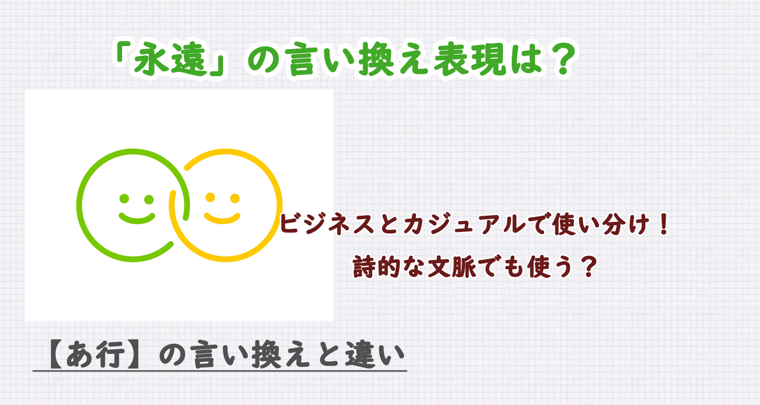 永遠の言い換え表現は？ビジネス・カジュアル別に解説！英語の違い？
