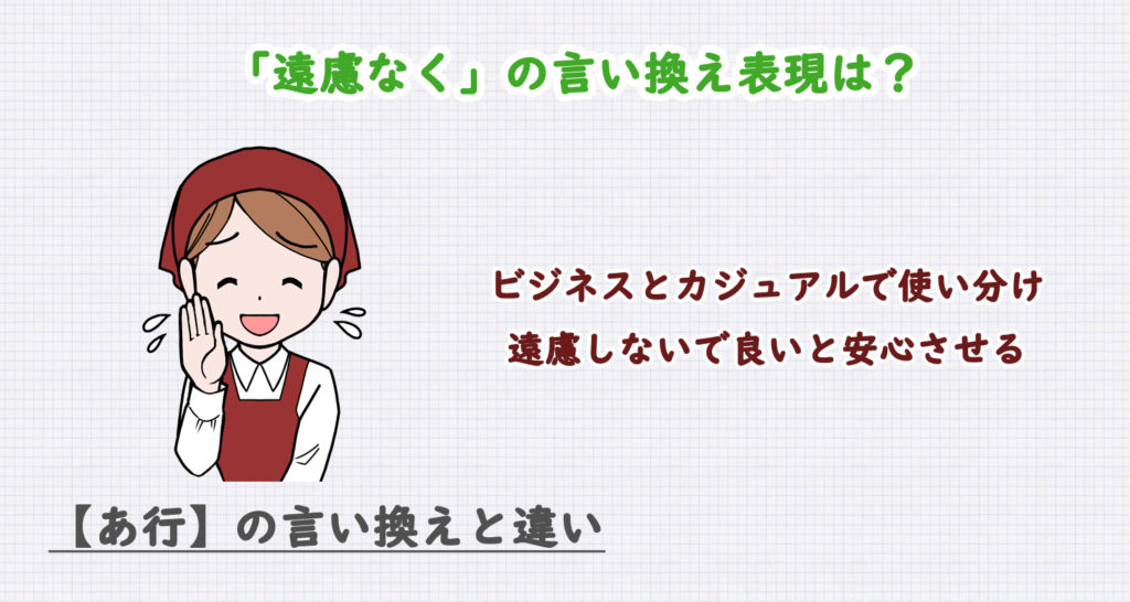 遠慮なくの言い換え表現は？ビジネス・カジュアル別に解説！
