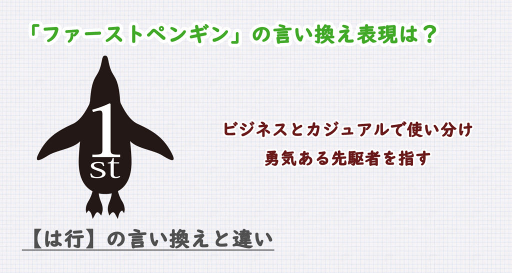 ファーストペンギンの言い換えは？ビジネス・カジュアル別に解説！