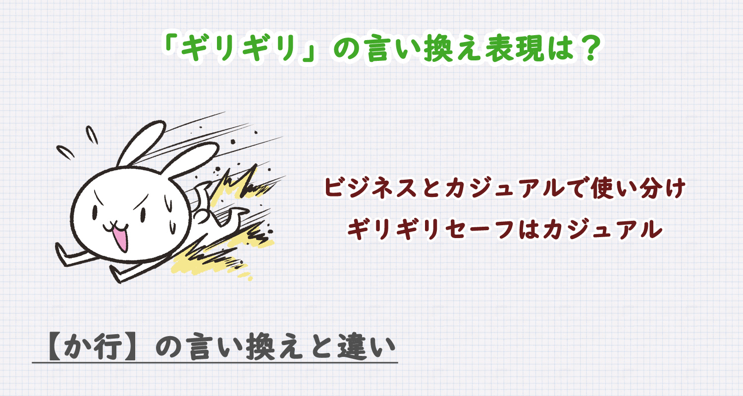 ギリギリの言い換え表現は？ビジネス・カジュアル別に解説！