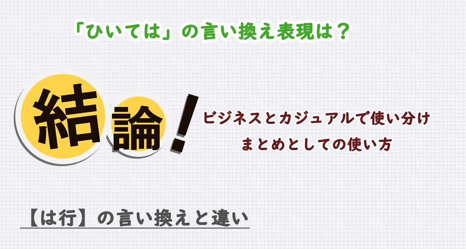 ひいてはの言い換え表現は？ビジネス・カジュアル別に解説！