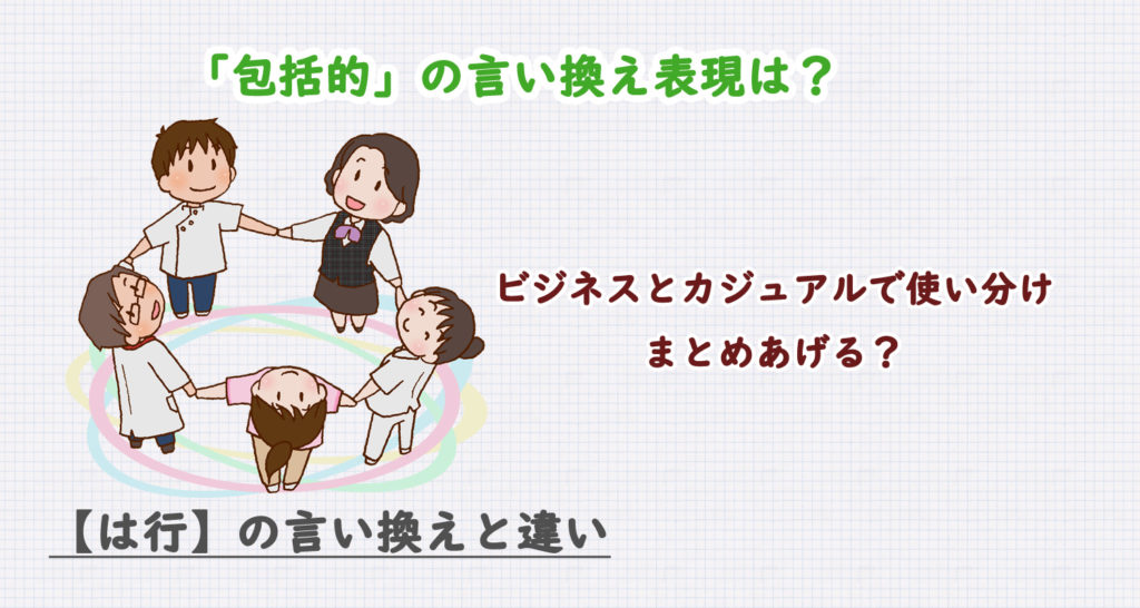 包括的の言い換え表現は？ビジネス・カジュアル別に解説！対義語も！