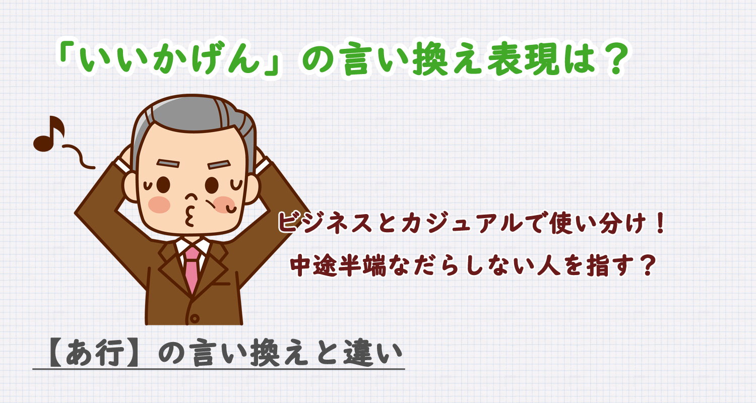 いいかげんの言い換え表現は？