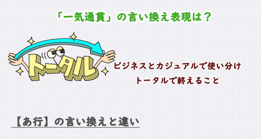 一気通貫の言い換え表現は？ビジネス・カジュアル別に解説！