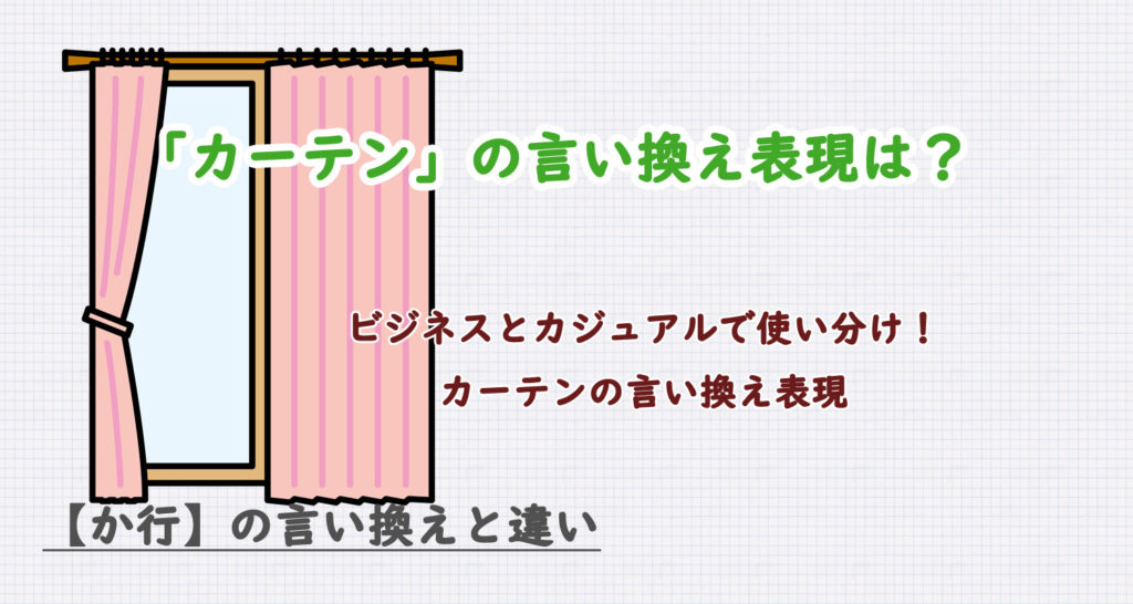 カーテンに言い換え表現はある？