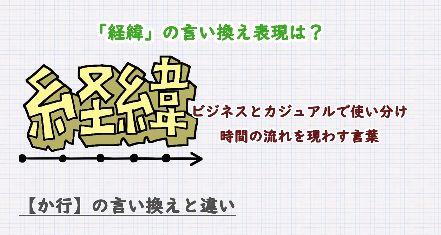 経緯の言い換え表現は？ビジネス・カジュアル別に解説！