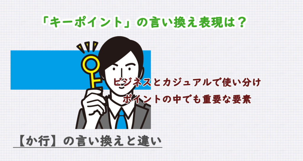 キーポイントの言い換え表現は？ビジネス・カジュアル別に解説！