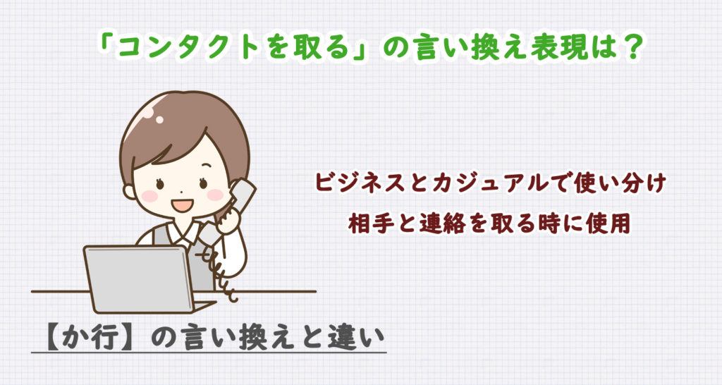 コンタクトを取るの言い換えは？ビジネス・カジュアル別に解説！