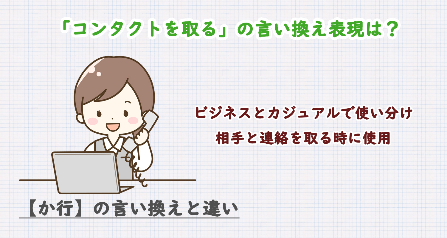 コンタクトを取るの言い換えは？ビジネス・カジュアル別に解説！