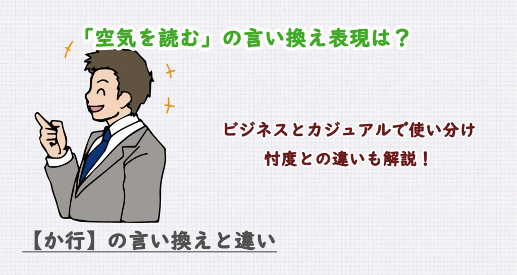 空気を読むの言い換え表現は？ビジネス・カジュアル別に解説！