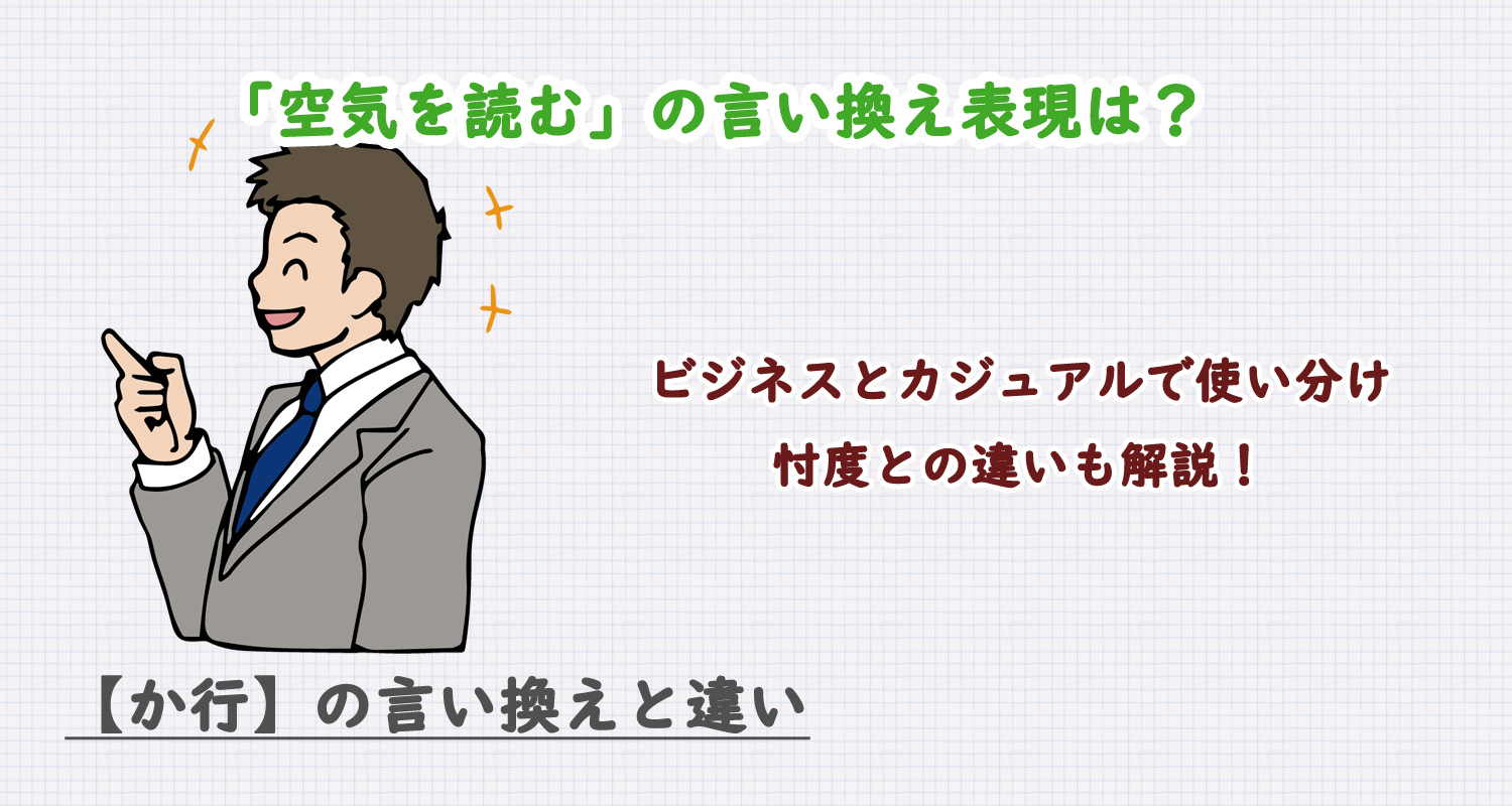 空気を読むの言い換え表現は？ビジネス・カジュアル別に解説！