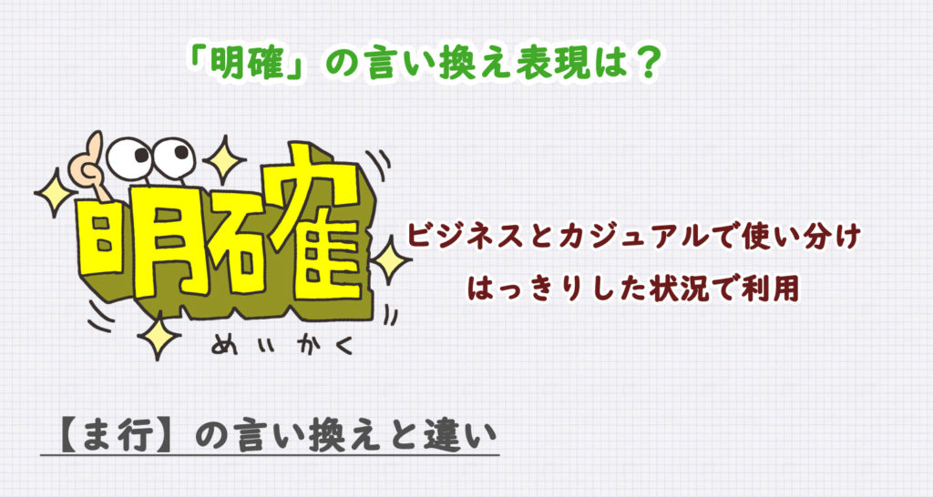 明確の言い換え表現や敬語は？ビジネス・カジュアル別に解説！