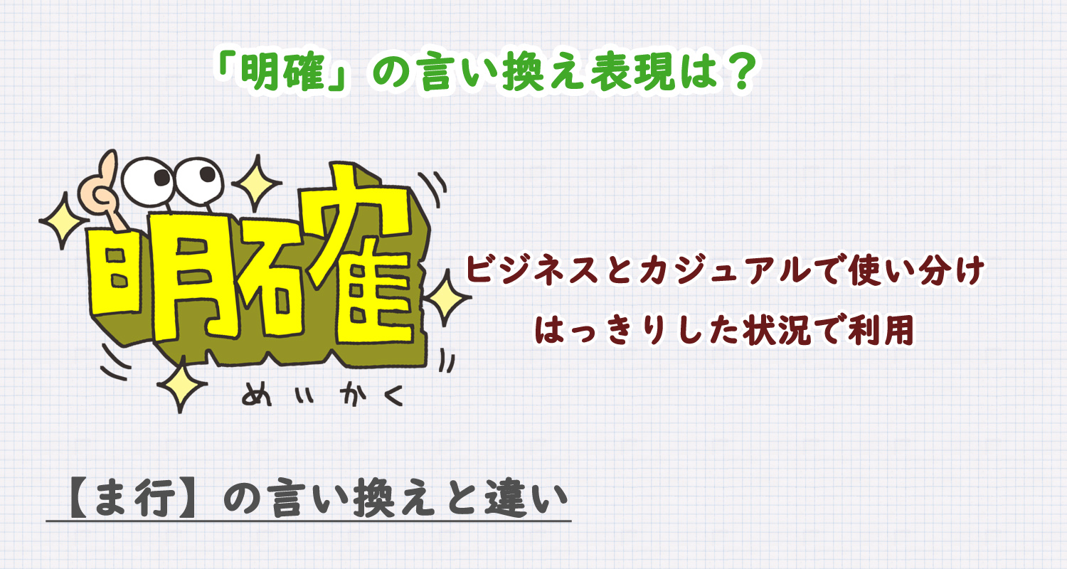 明確の言い換え表現や敬語は？ビジネス・カジュアル別に解説！