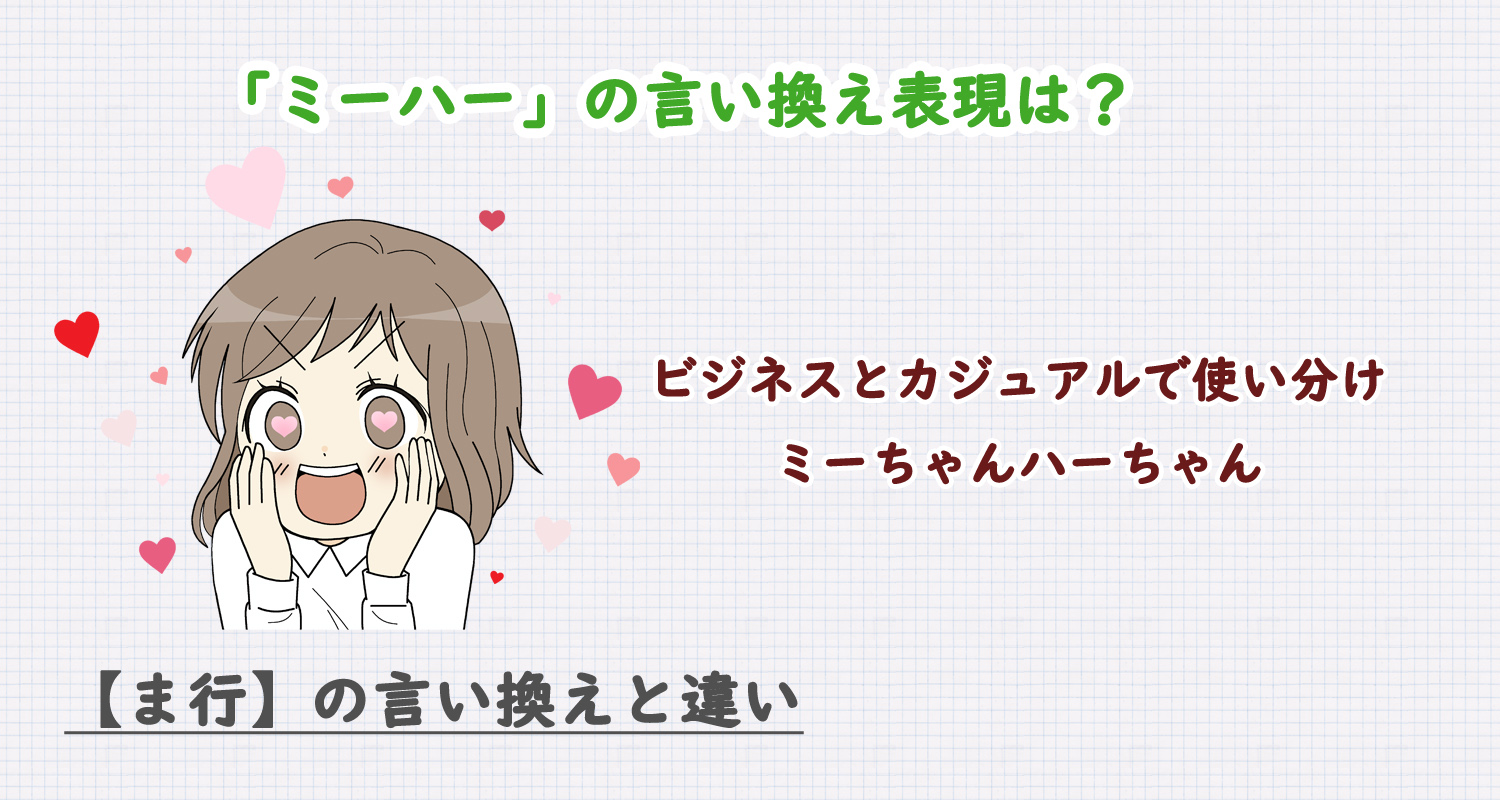 ミーハーの言い換え表現は？ビジネス・カジュアル別に解説！