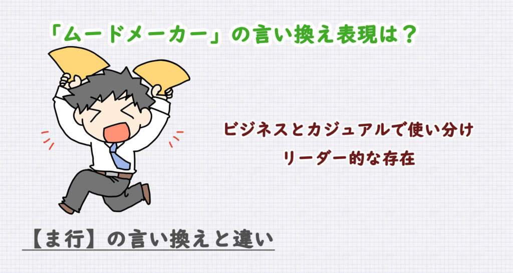 ムードメーカーの言い換え表現は？ビジネス・カジュアル別に解説！