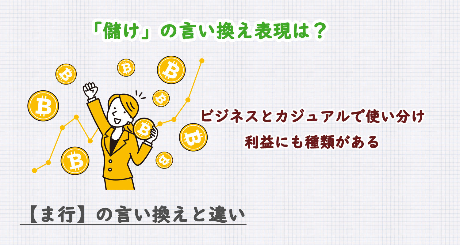 儲けの言い換えは利益に関連？ビジネス・カジュアル別に解説！
