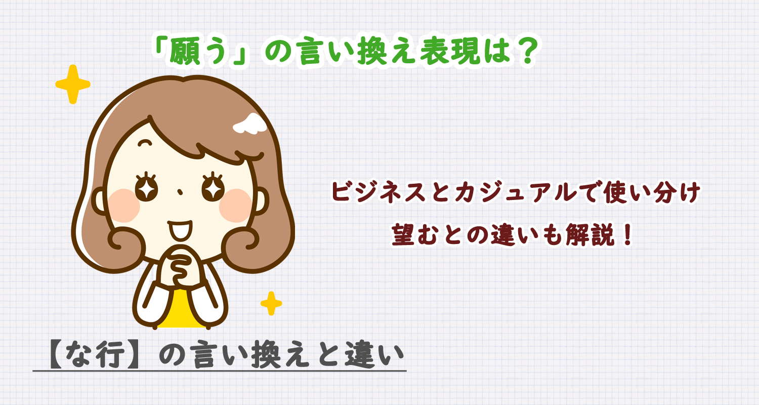 願うの言い換え表現は？ビジネス・カジュアル別に解説！望むとの違い