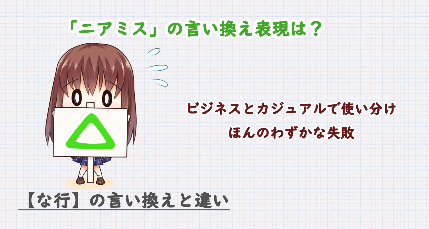 ニアミスの言い換え表現は？ビジネス・カジュアル別に解説！