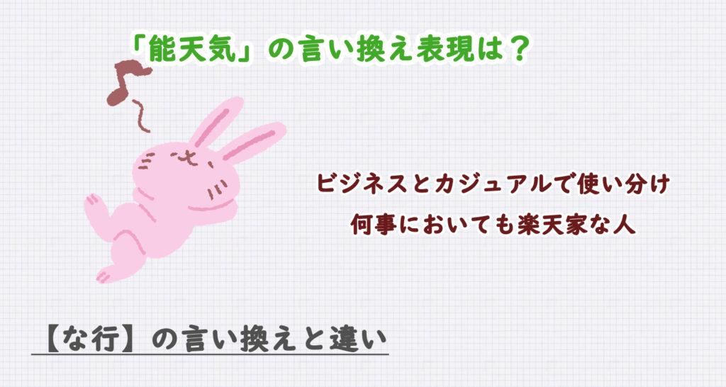 能天気の言い換え表現は？ビジネス・カジュアル別に解説！