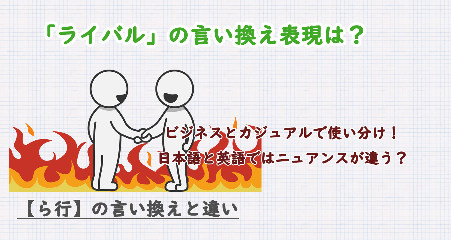ライバルの言い換え表現は？