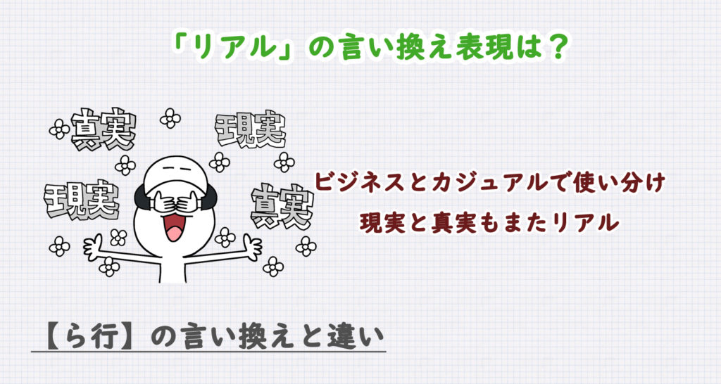 リアルの言い換えで失礼を防ぐ！ビジネス・カジュアル別に解説！