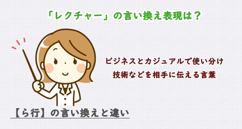 レクチャーの言い換え表現は？ビジネス・カジュアル別に解説！