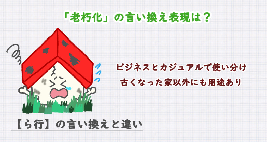 老朽化の言い換え表現は？ビジネス・カジュアル別に解説！