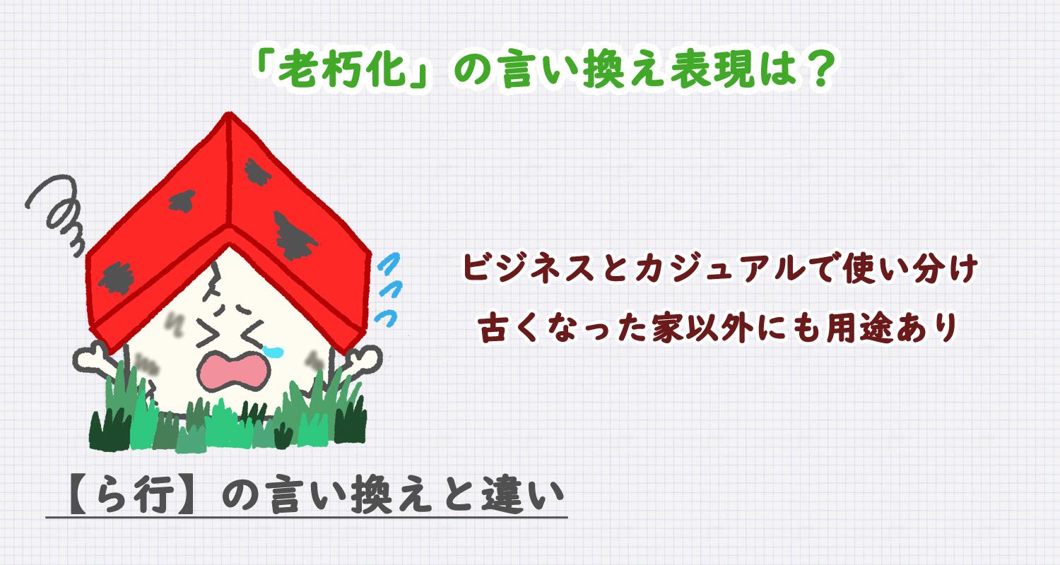 老朽化の言い換え表現は？ビジネス・カジュアル別に解説！