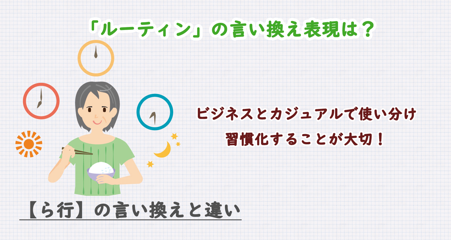 ルーティンの言い換え表現は？ビジネス・カジュアル別に解説！