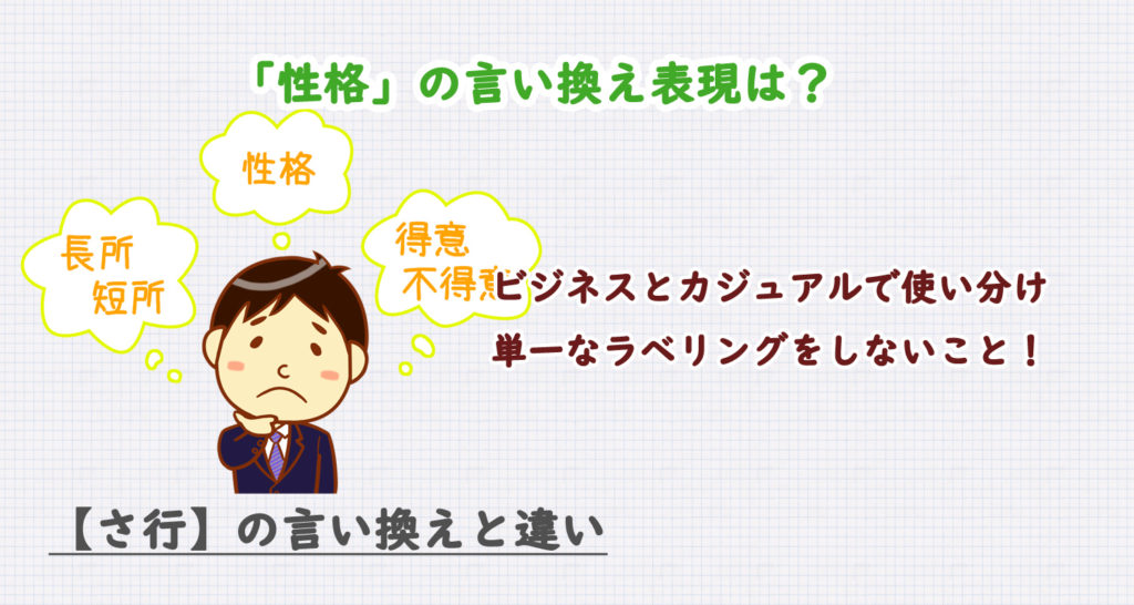 性格の言い換え表現は？ビジネス・カジュアル別に解説！
