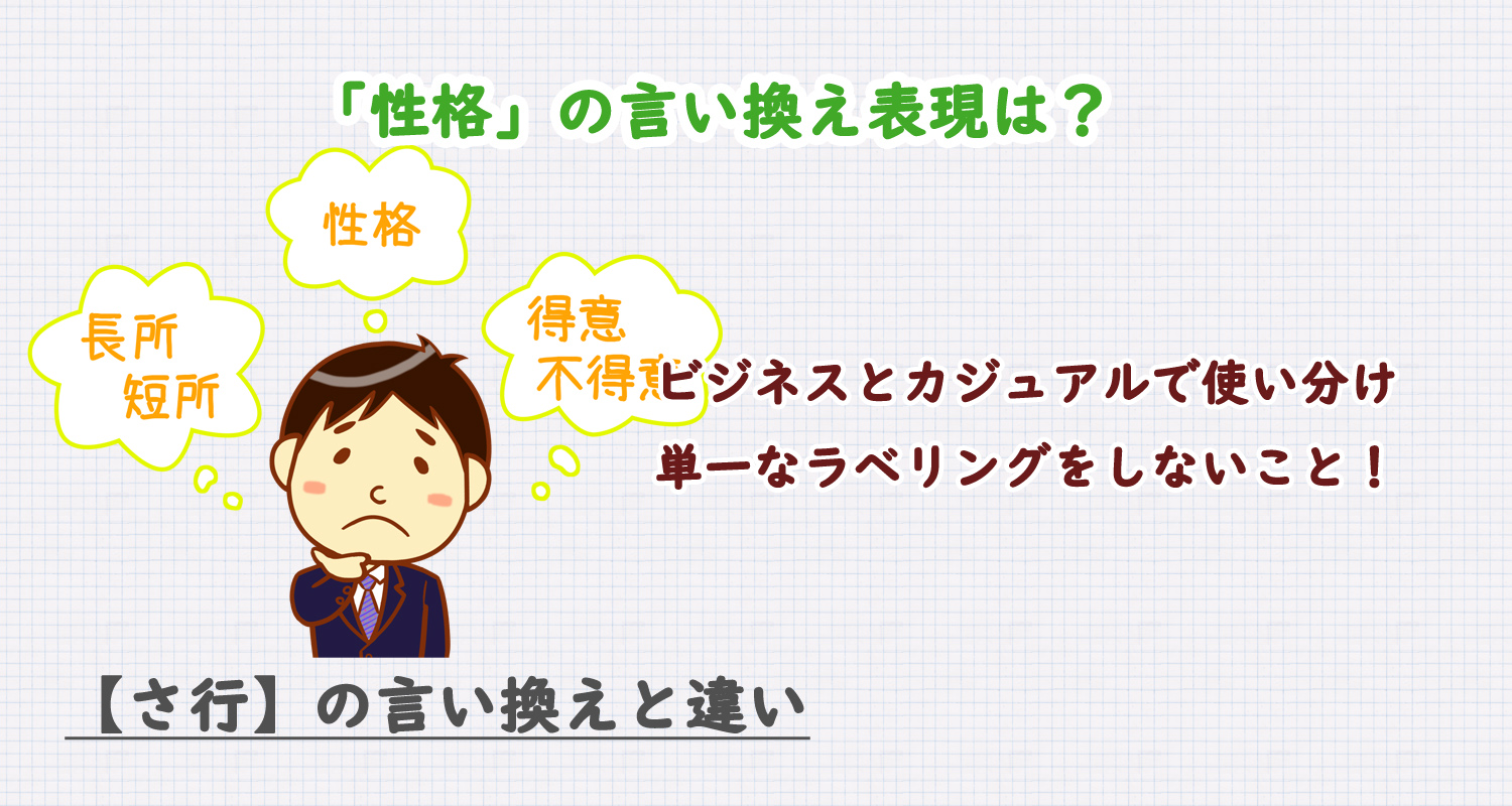 性格の言い換え表現は？ビジネス・カジュアル別に解説！
