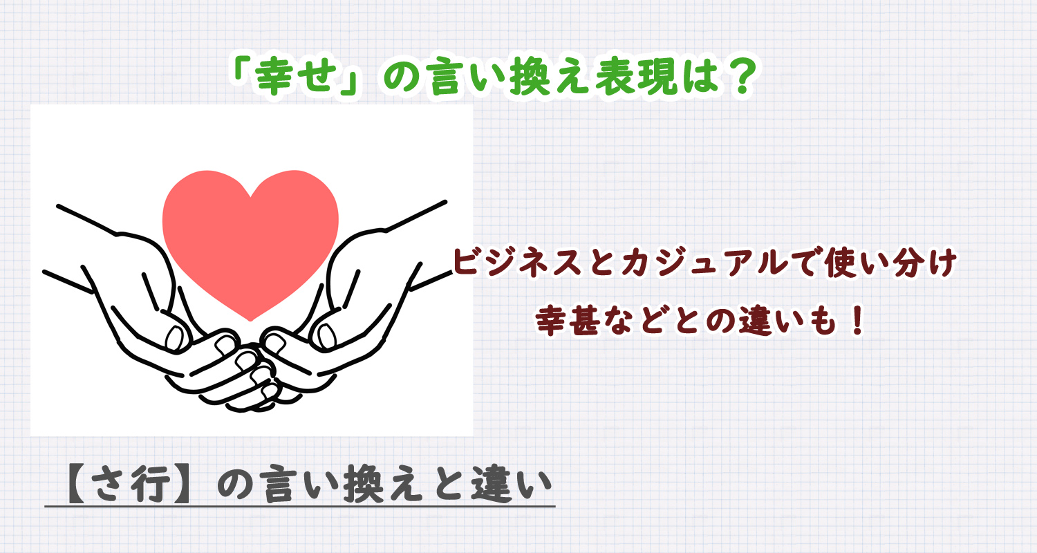 幸せの言い換え表現は？ビジネス・カジュアル別に解説！