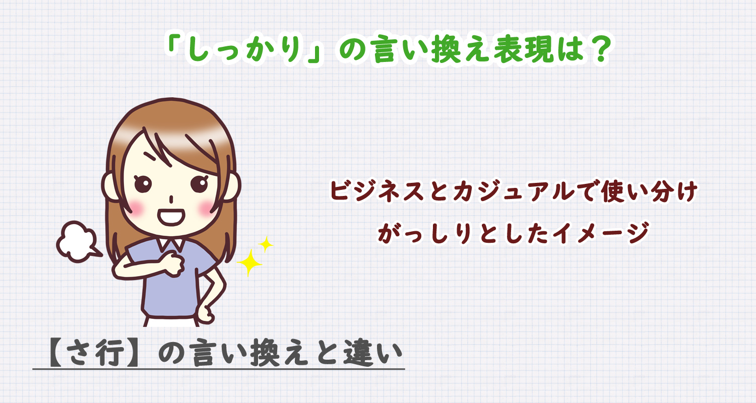 しっかりの言い換え表現は？ビジネス・カジュアル別に解説！