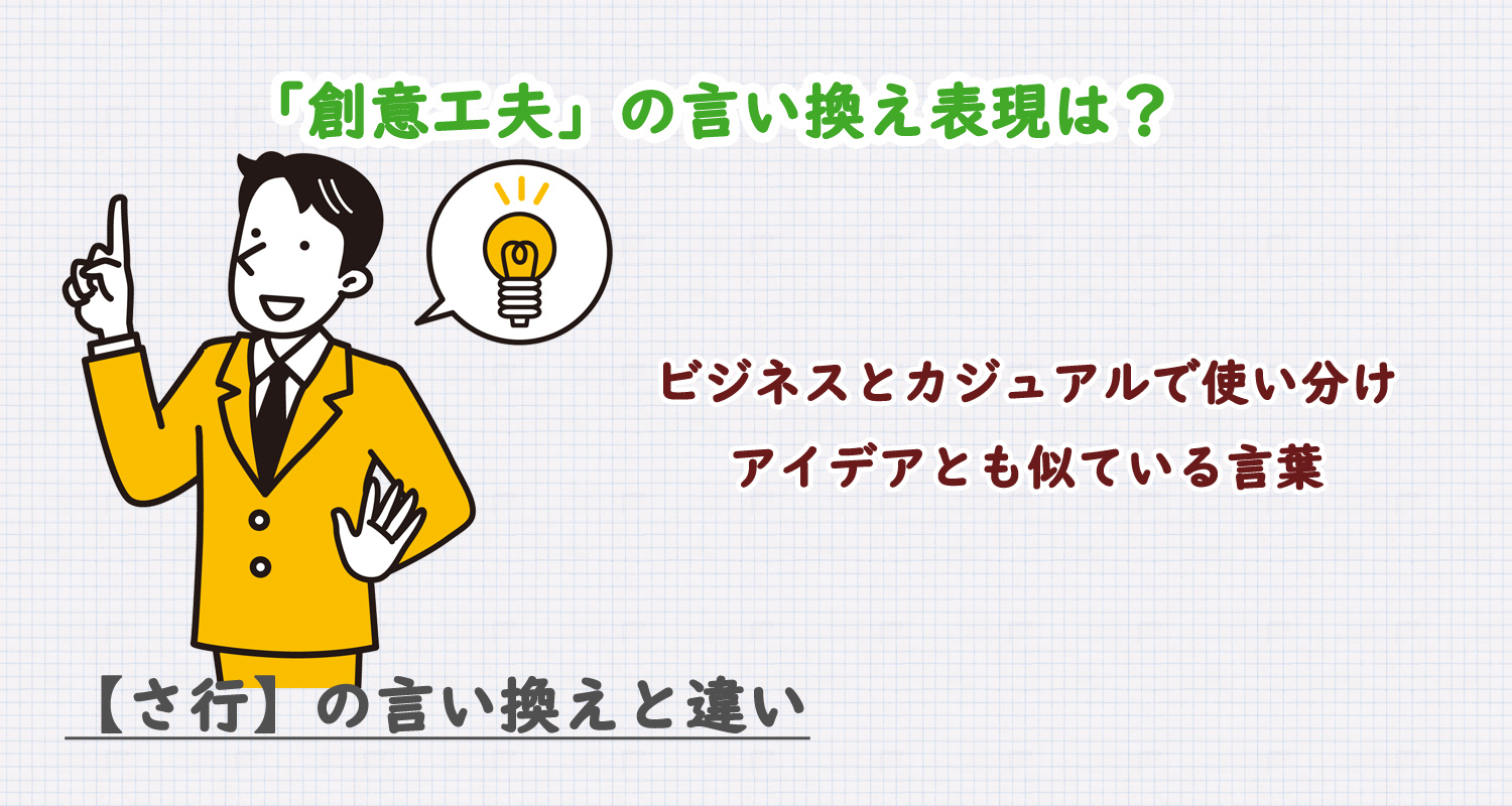 創意工夫の言い換え表現は？ビジネス・カジュアル別に解説！