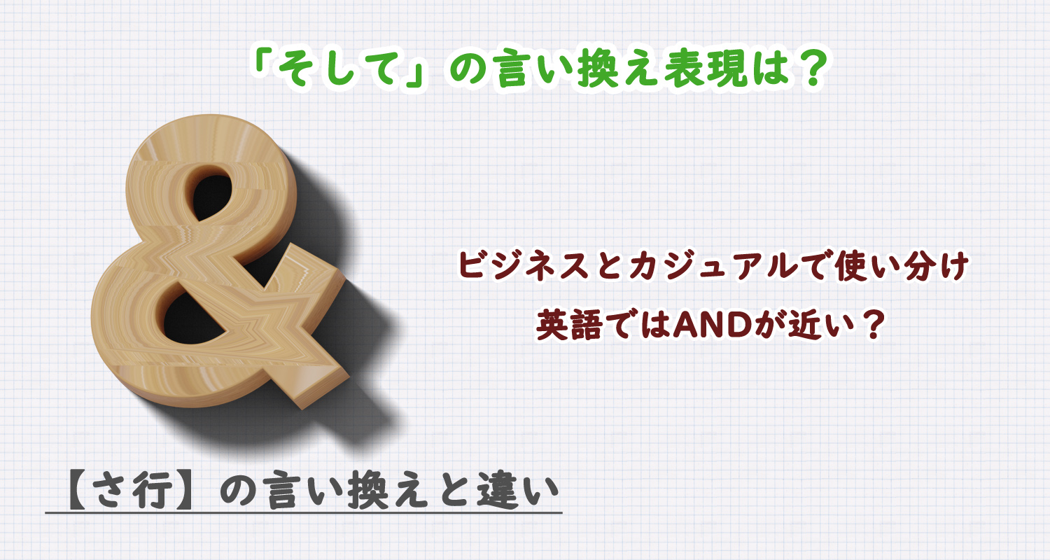 そしての言い換え表現は？ビジネス・カジュアル別に解説！