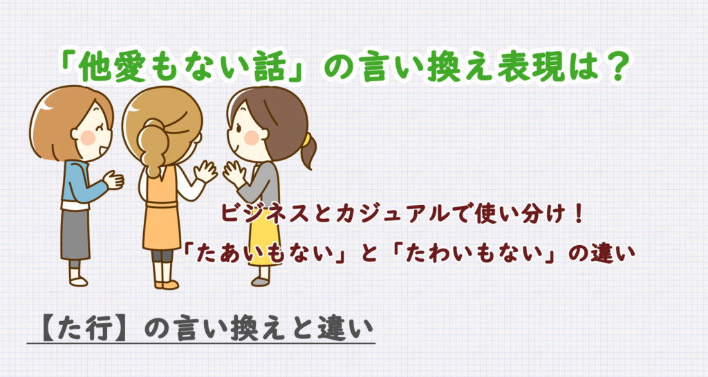 他愛もない話の言い換えは？ビジネス・カジュアル別に解説！違いも！