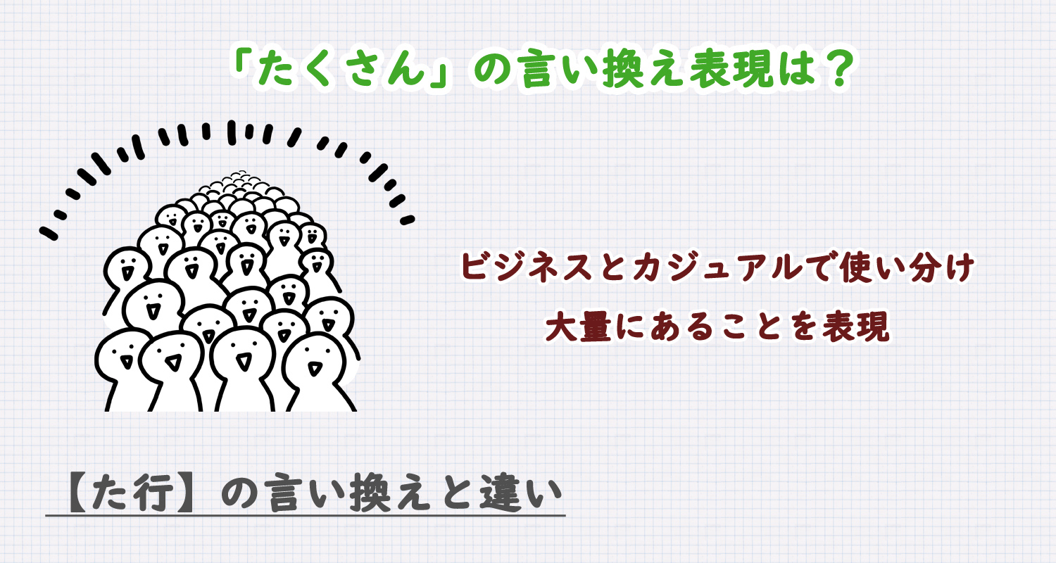 たくさんの言い換え表現は?ビジネス・カジュアル別に解説!