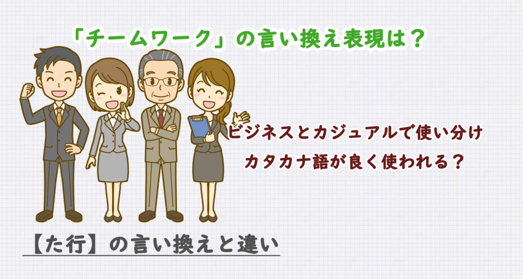 チームワークの言い換え表現は？ビジネス・カジュアル別に解説！