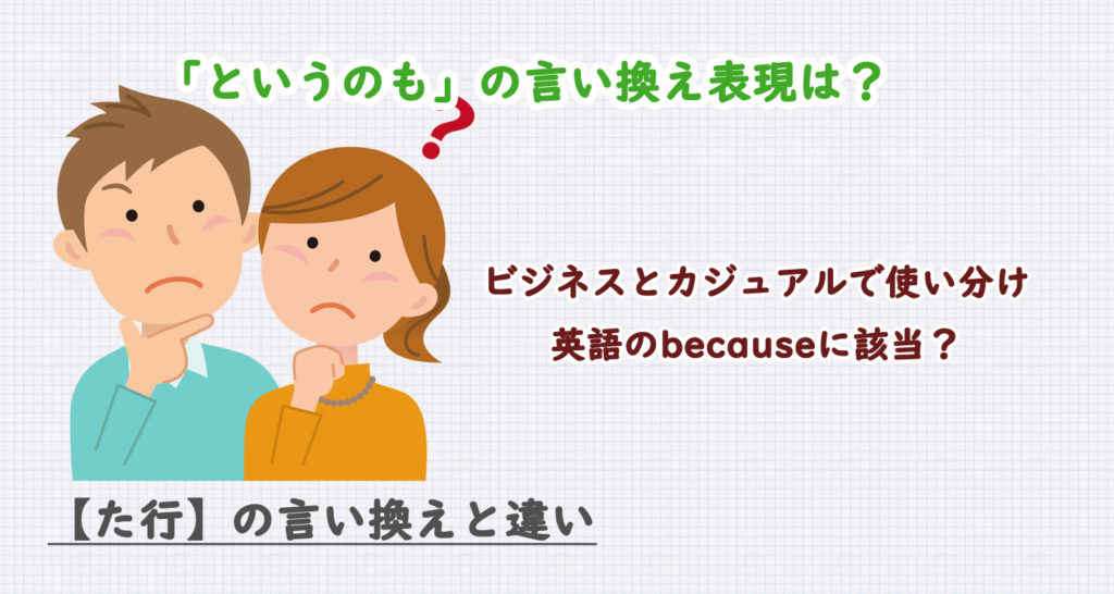 「というのも」の言い換え表現は？ビジネス・カジュアル別に解説！