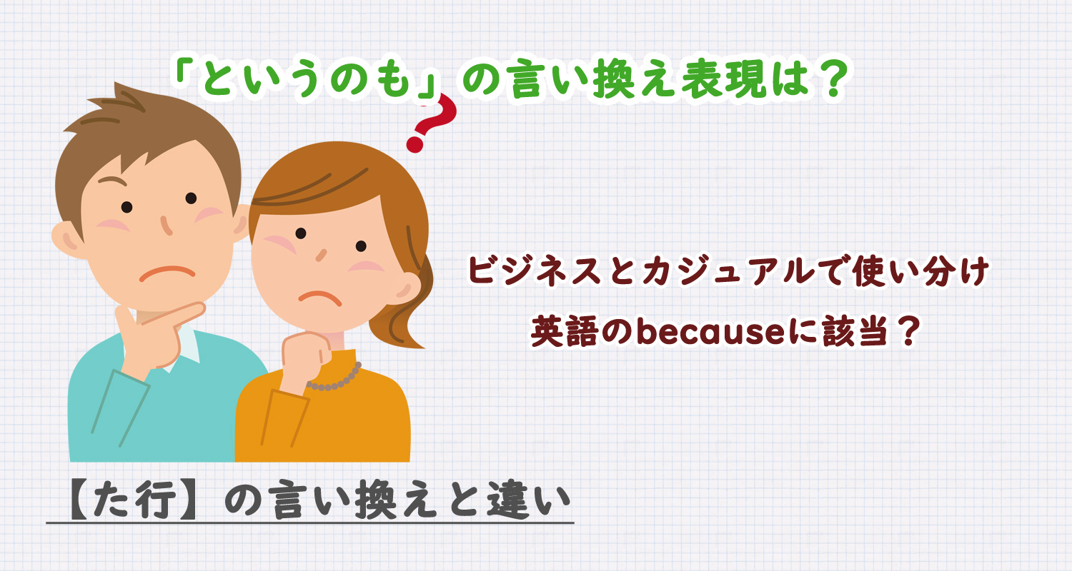 「というのも」の言い換え表現は？ビジネス・カジュアル別に解説！