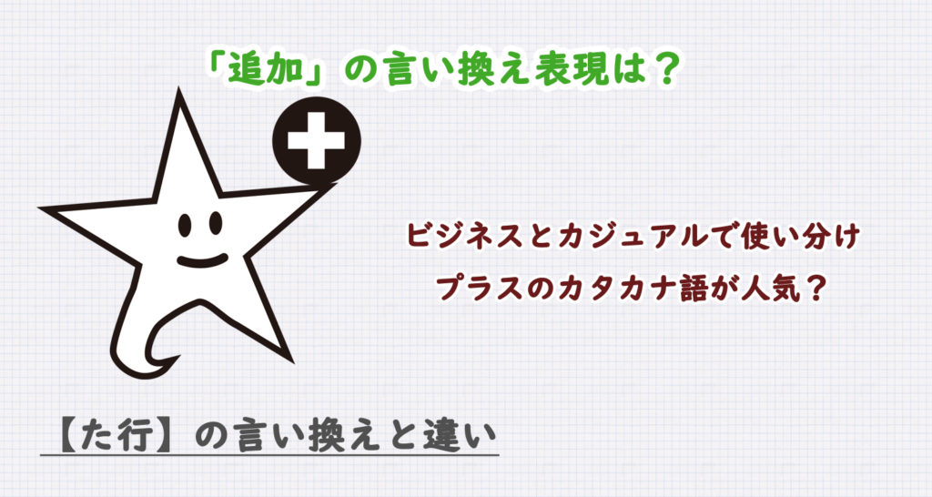 追加の言い換え表現は？ビジネス・カジュアル別に解説！