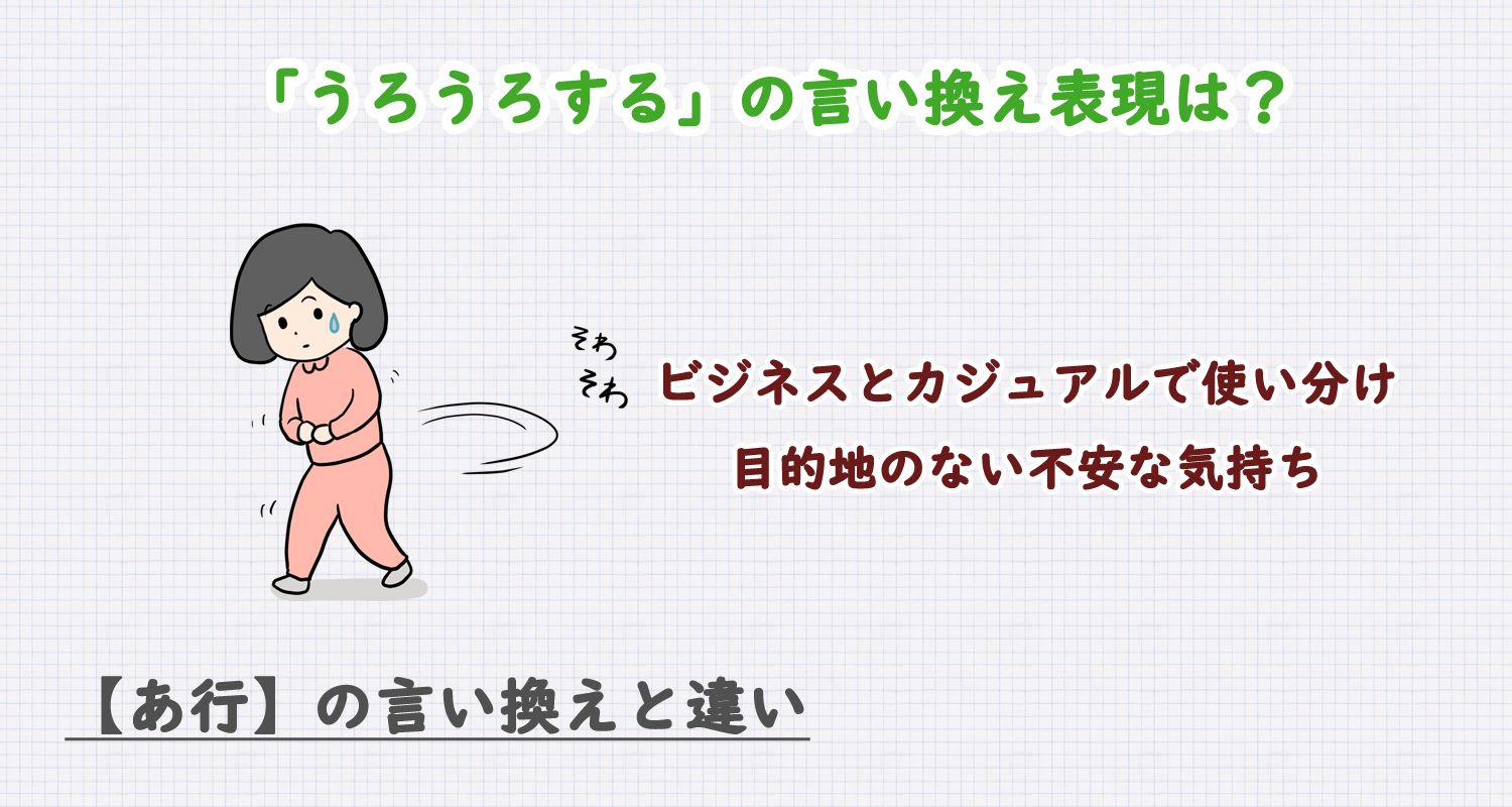 うろうろするの言い換え表現は？ビジネス・カジュアル別に解説！