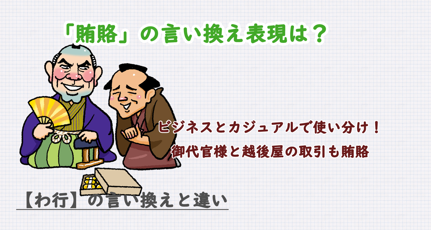 賄賂の言い換え表現は？