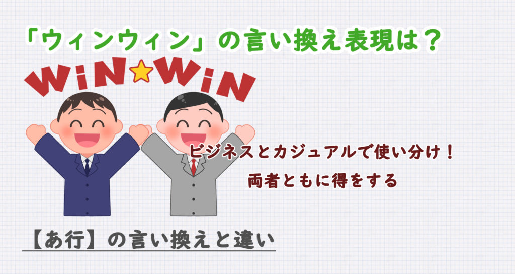 ウィンウィンの言い換え表現は？